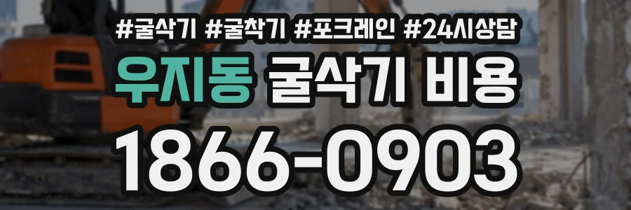 우지동 굴삭기비용 상담 전화 1866-0903