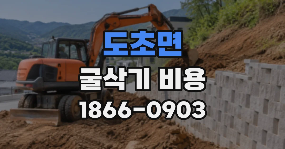 도초면 굴삭기비용