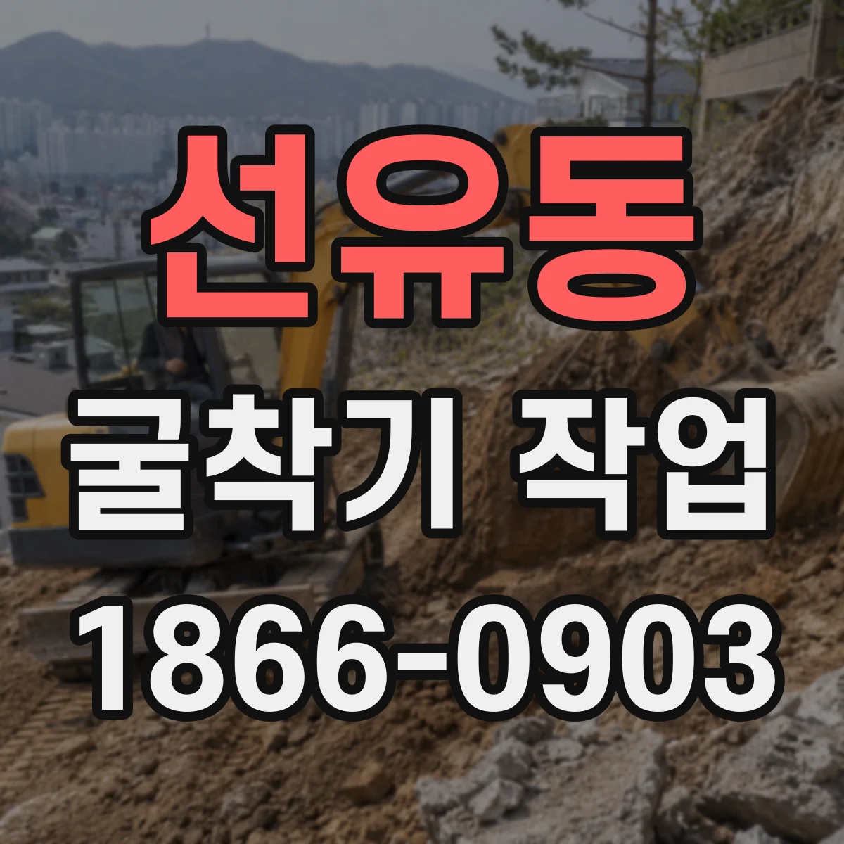 선유동 굴착기 작업