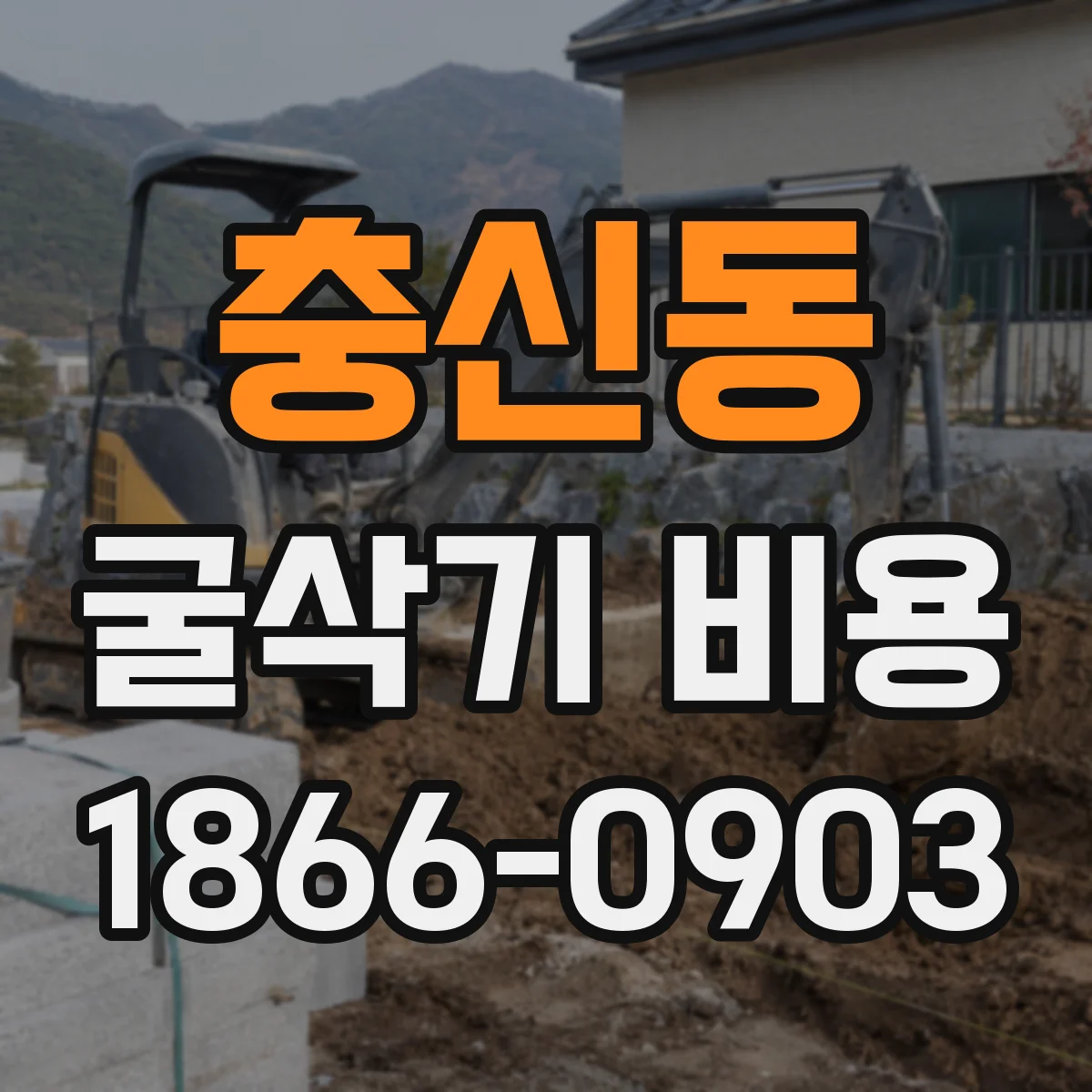 충신동 굴삭기 비용 6톤대 작업 기준으로 확인하는 예상 지출