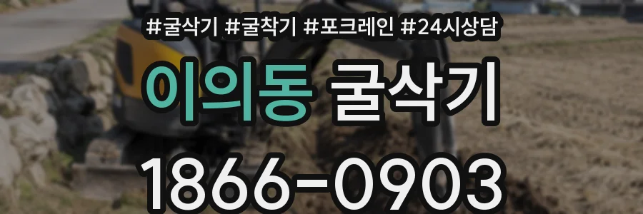 이의동 굴삭기