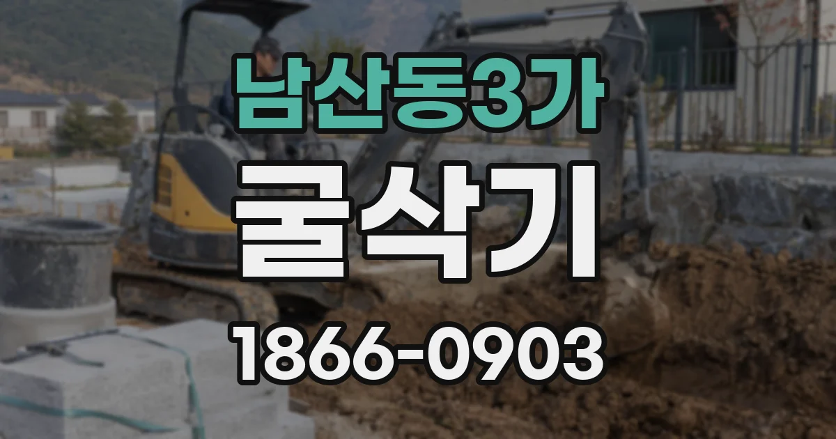 남산동3가 굴삭기