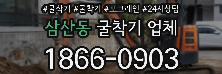 삼산동 굴착기 업체