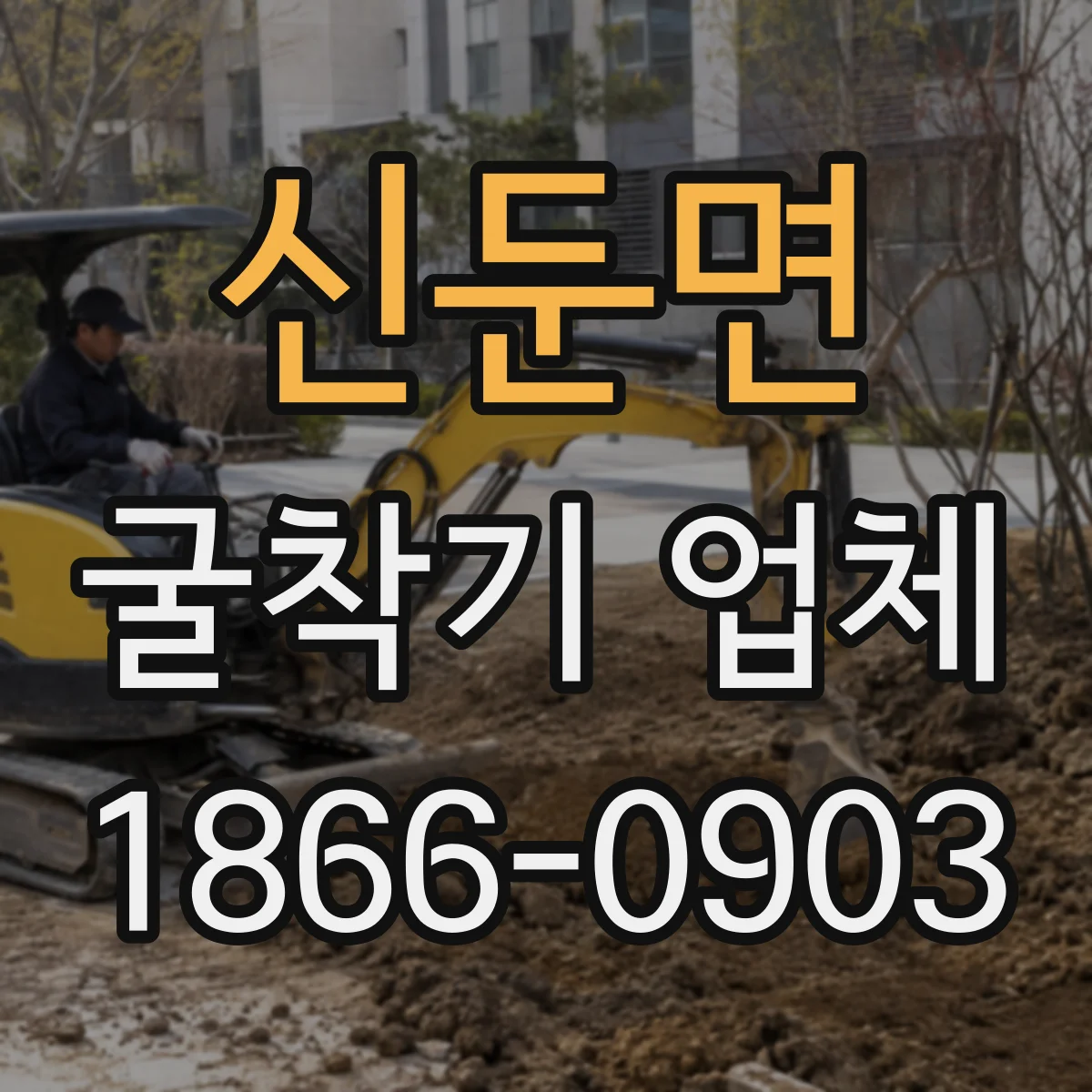 신둔면 굴착기 업체