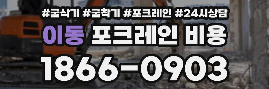 이동 포크레인비용 상담 전화 1866-0903