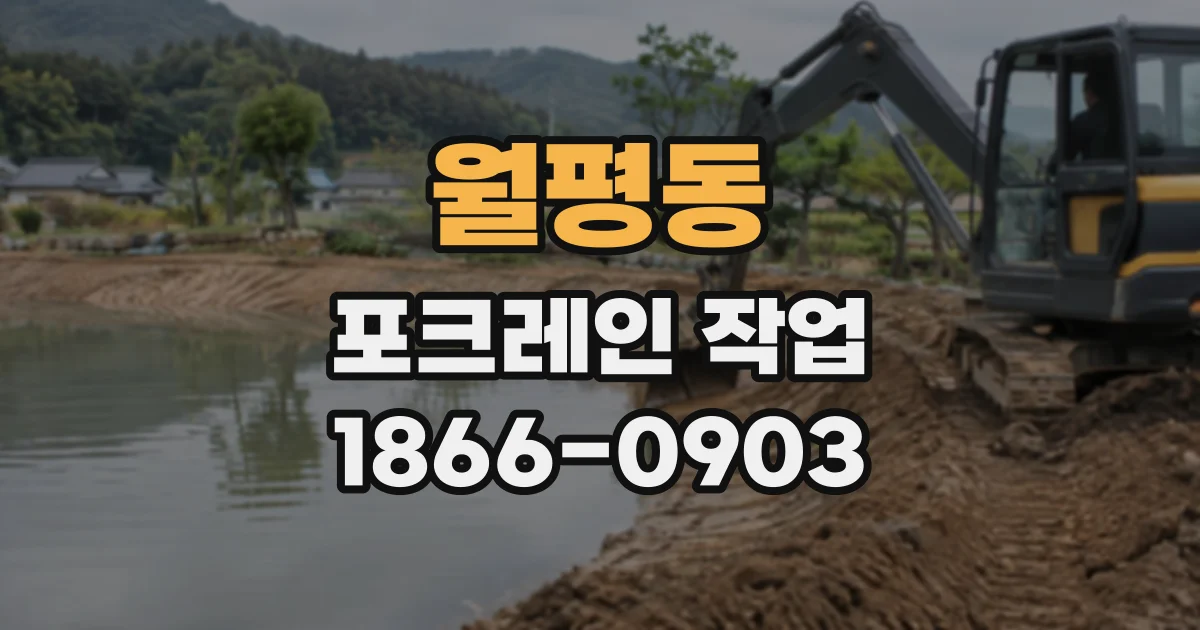 월평동 포크레인작업