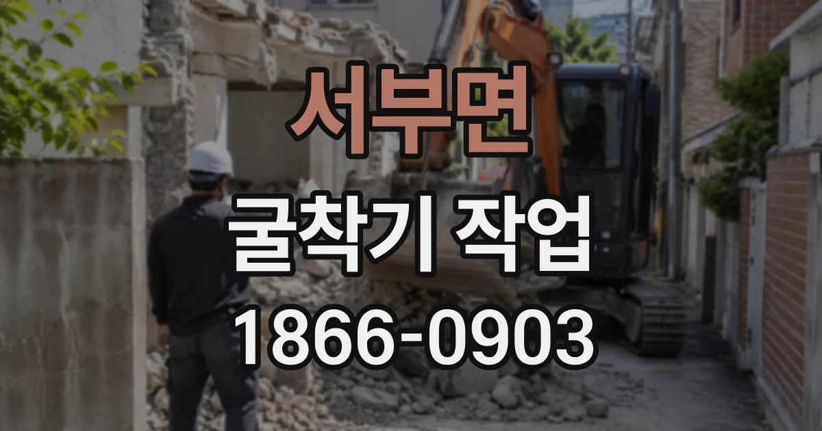 서부면 굴착기작업