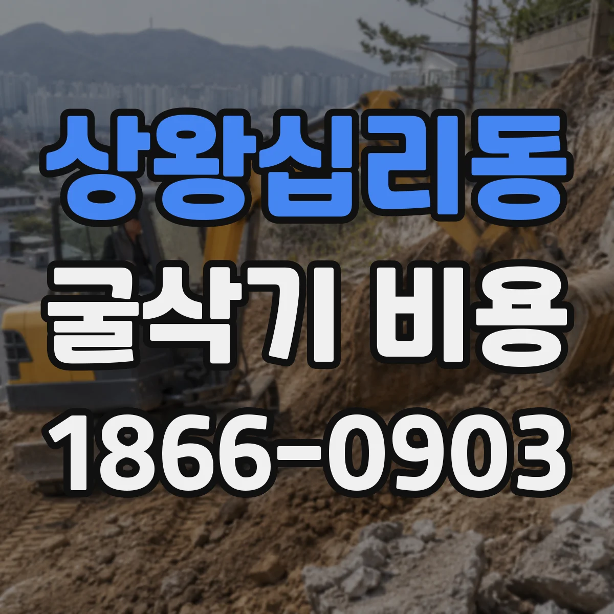 상왕십리동 굴삭기 비용