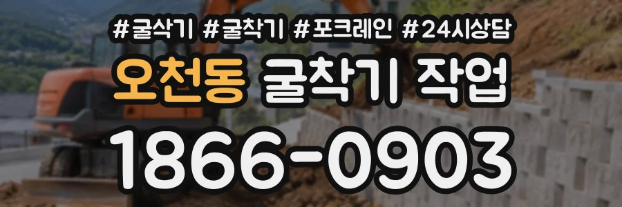 오천동 굴착기작업 상담 전화 1866-0903