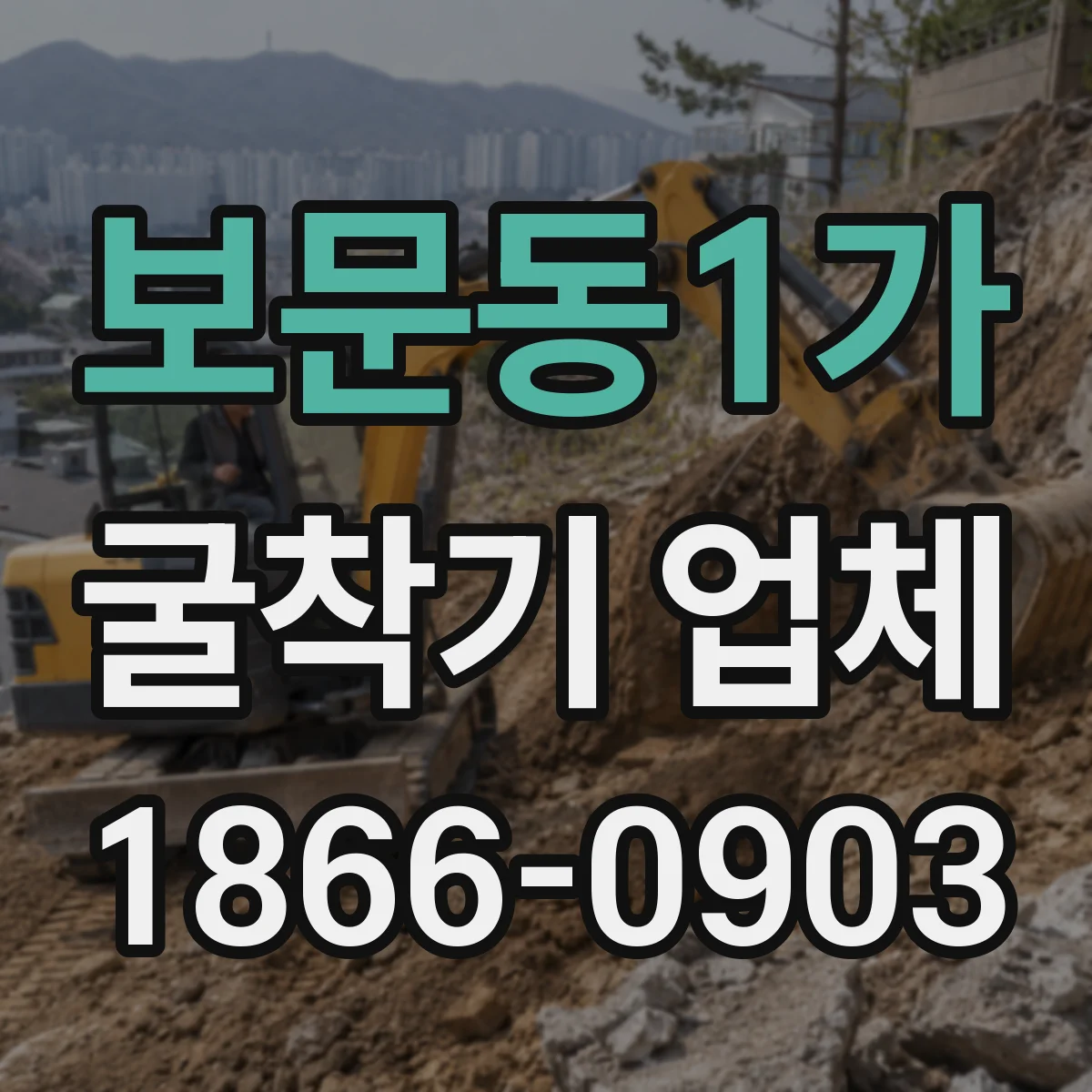보문동1가 굴착기 업체