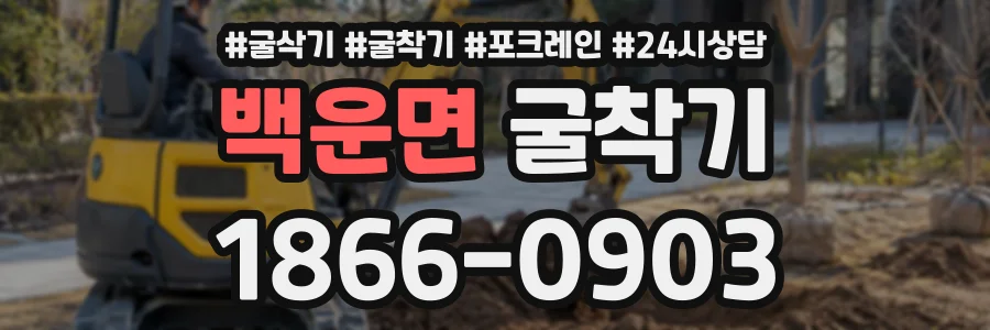 백운면 굴착기 상담 전화 1866-0903