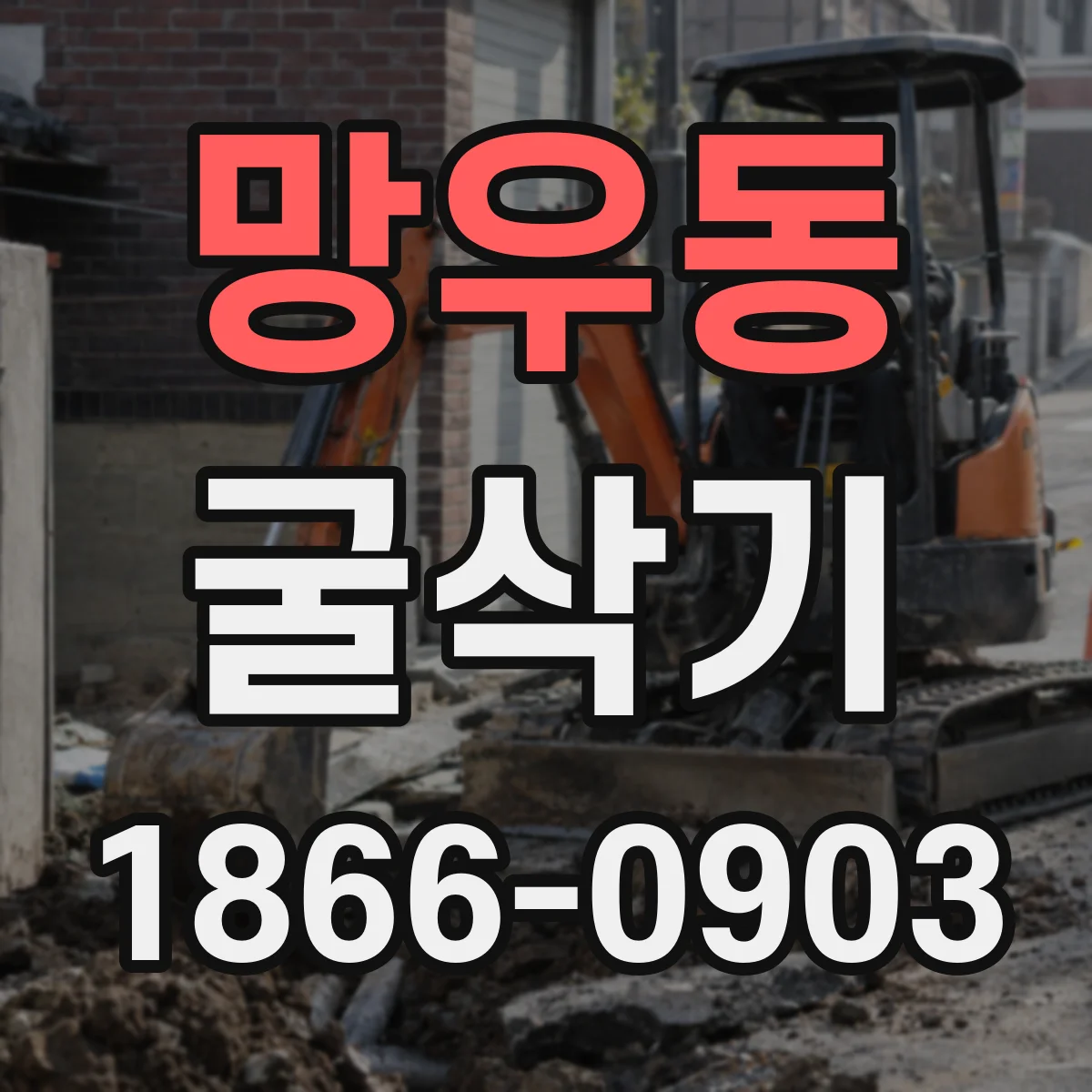 망우동 굴삭기