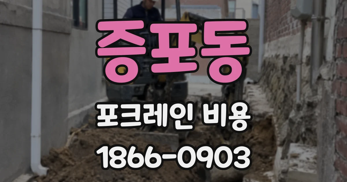 증포동 포크레인 비용