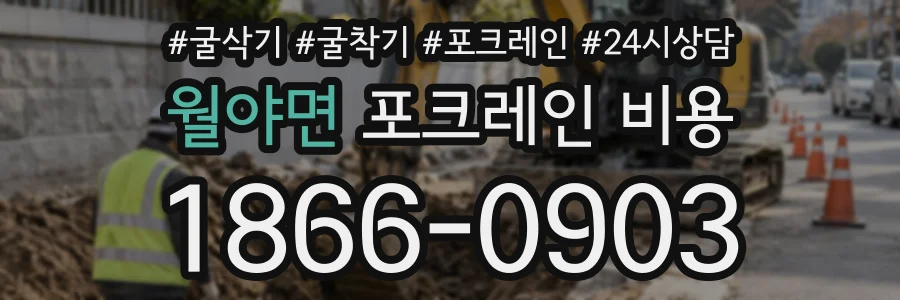 월야면 포크레인비용 상담 전화 1866-0903