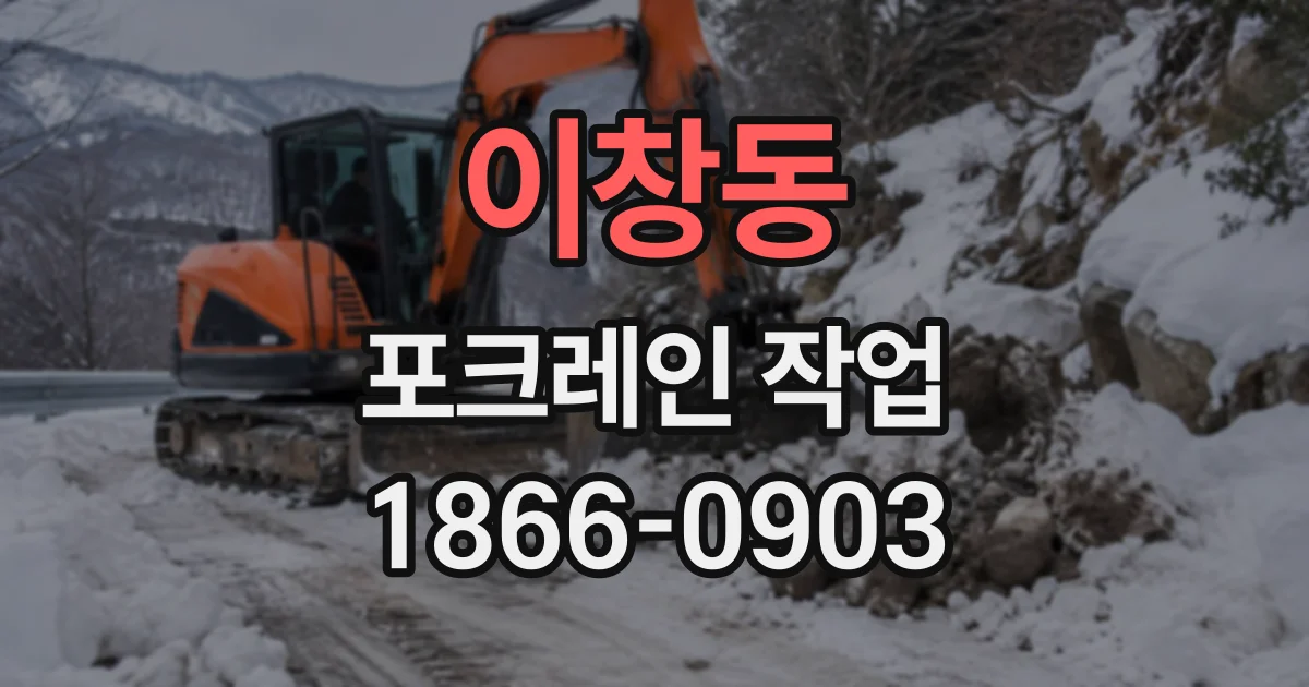 이창동 포크레인작업