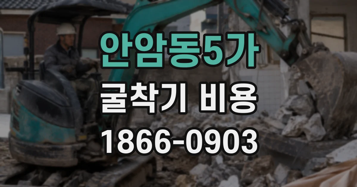 안암동5가 굴착기 비용