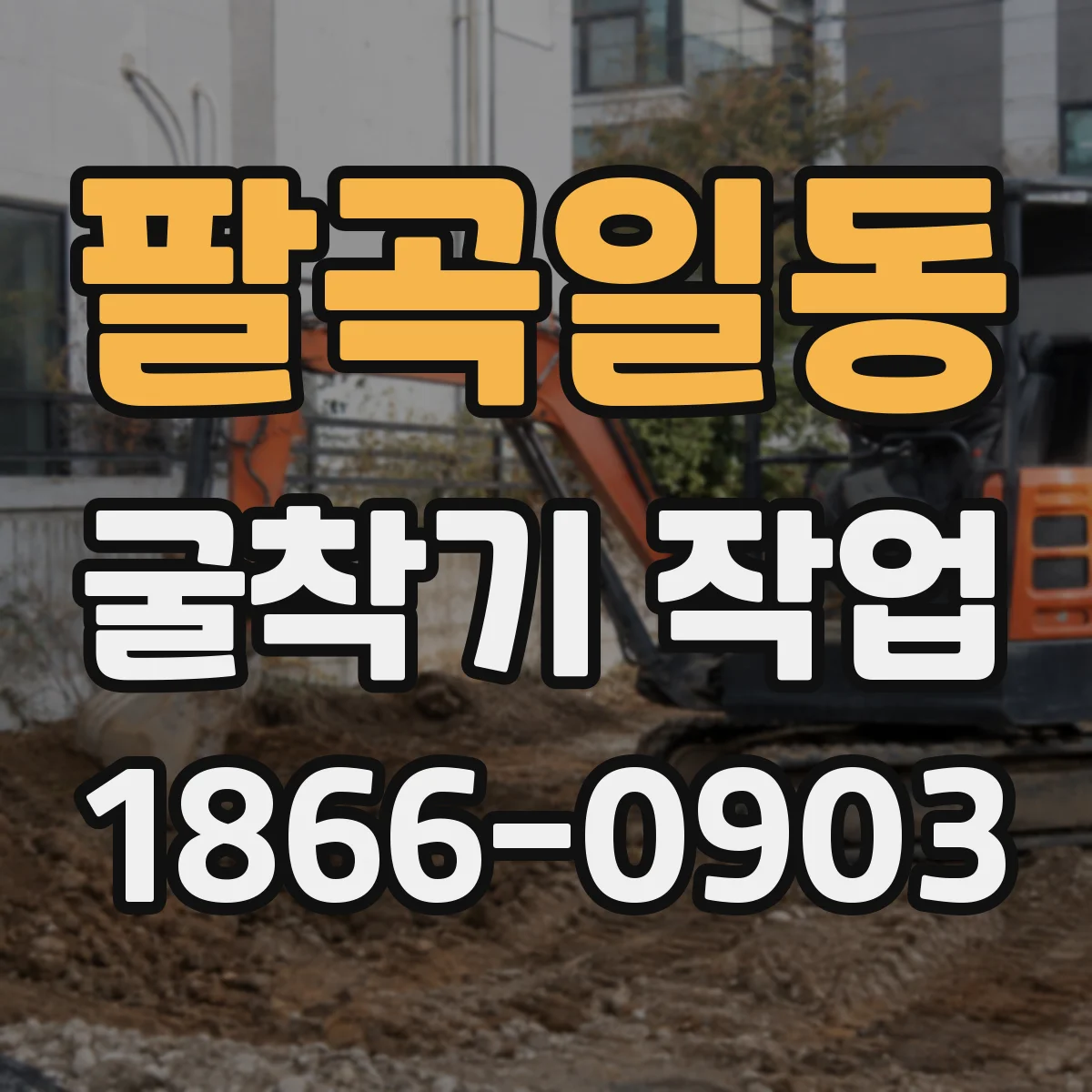 팔곡일동 굴착기 작업
