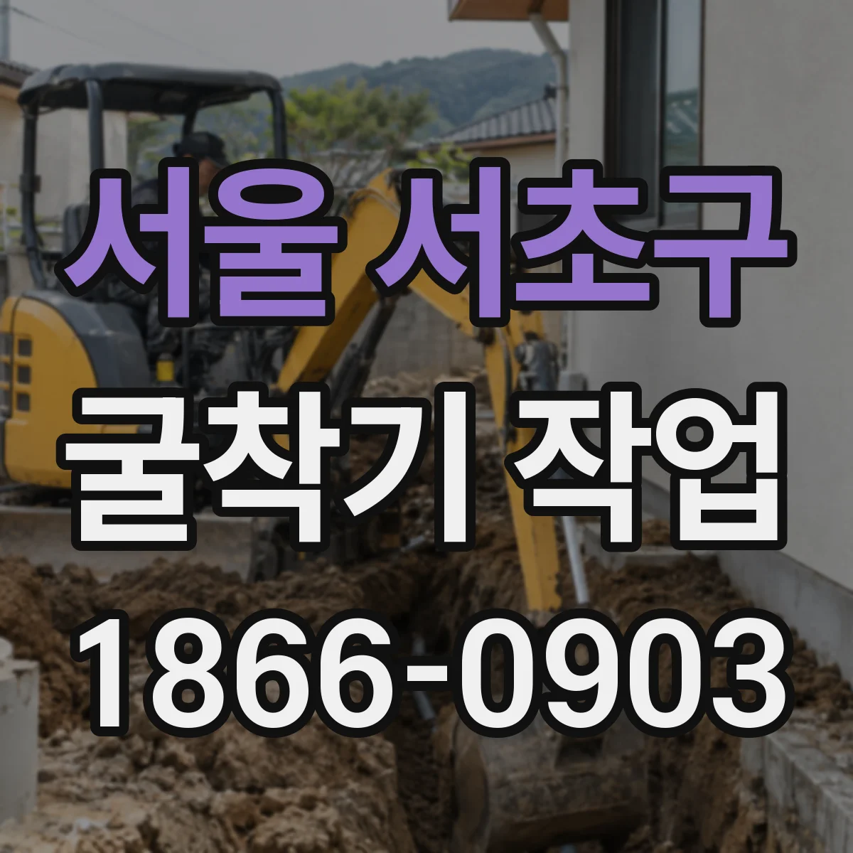 서울 서초구 굴착기 작업
