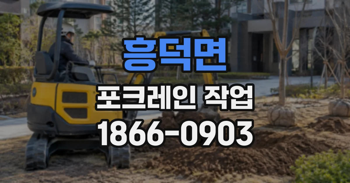흥덕면 포크레인작업