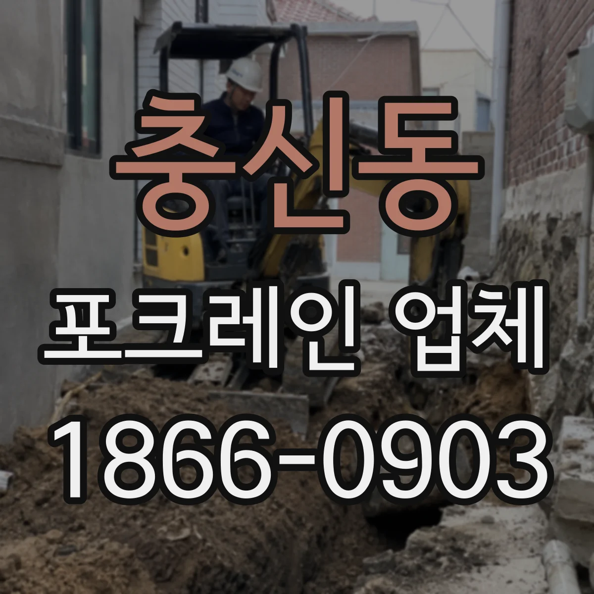 충신동 포크레인 업체