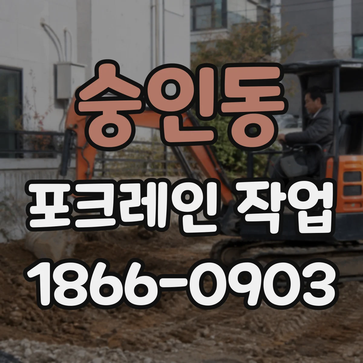 숭인동 포크레인 작업