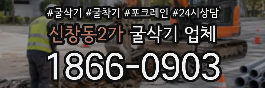 신창동2가 굴삭기업체 상담 전화 1866-0903