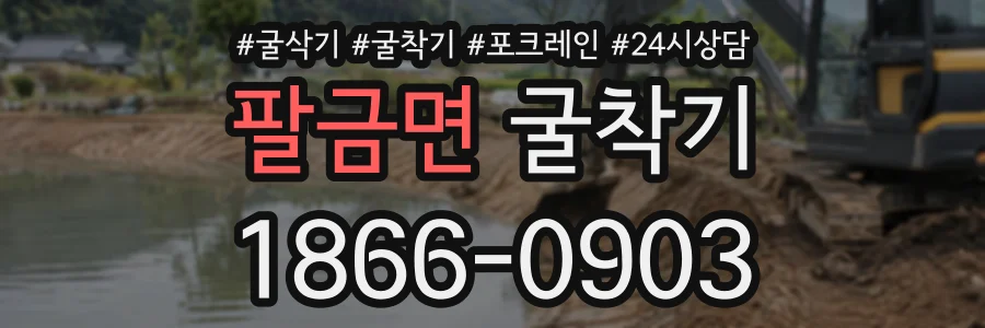 팔금면 굴착기 상담 전화 1866-0903