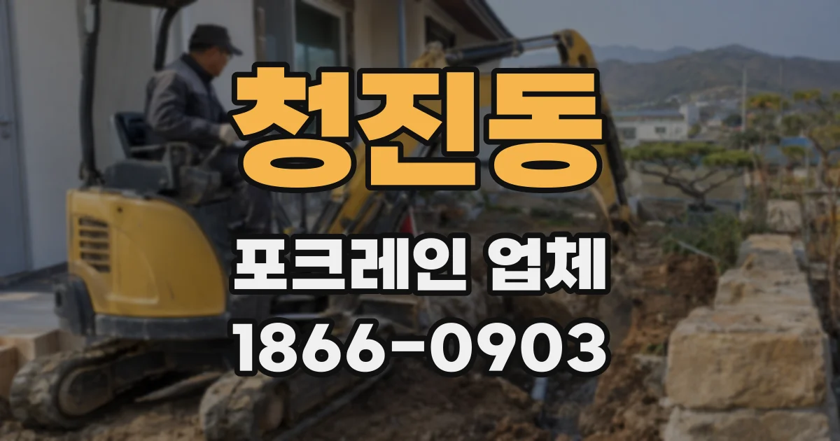 청진동 포크레인 업체