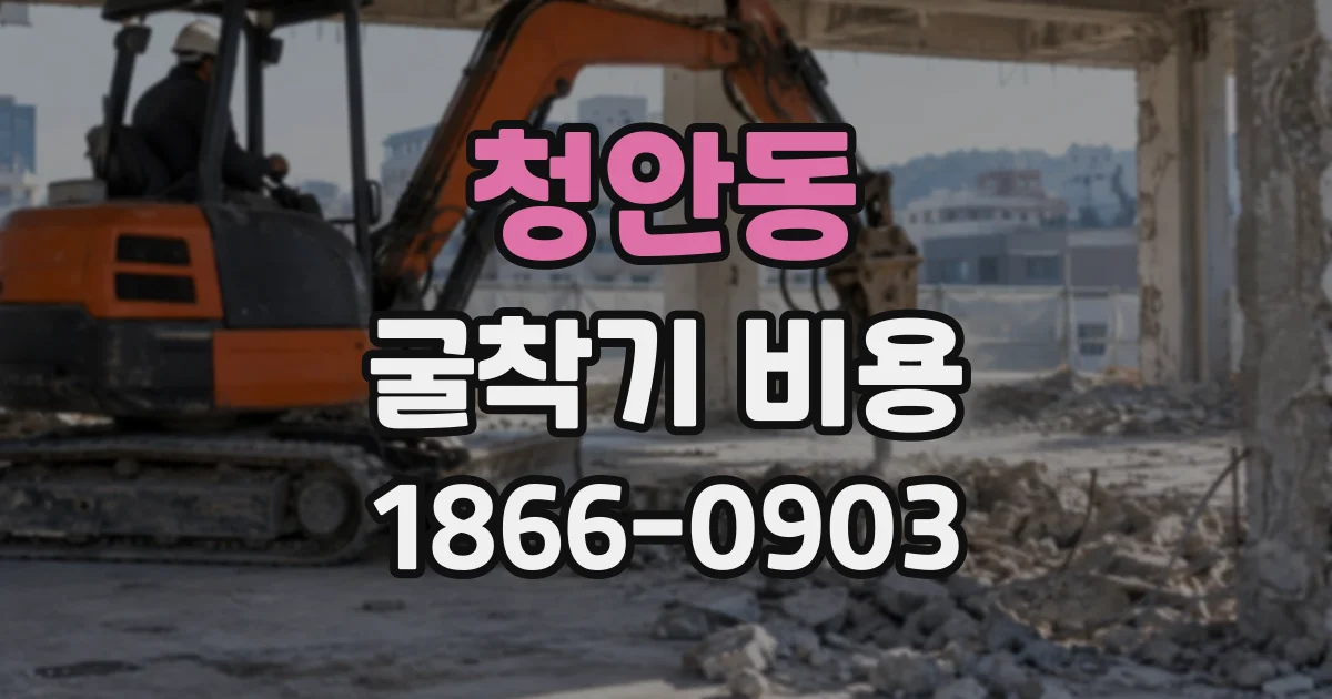 청안동 굴착기비용