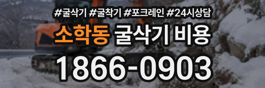 소학동 굴삭기비용 상담 전화 1866-0903