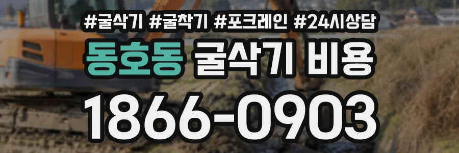 동호동 굴삭기비용 상담 전화 1866-0903