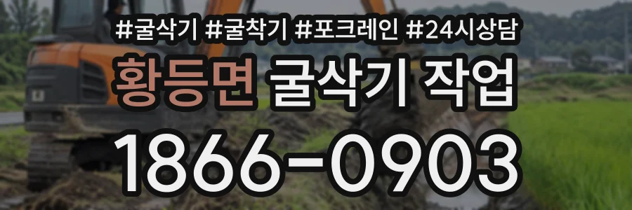 황등면 굴삭기작업 상담 전화 1866-0903