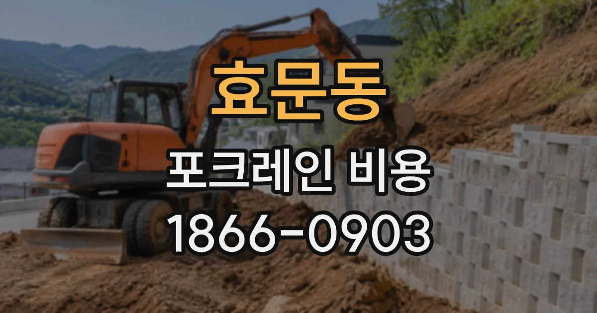 효문동 포크레인비용