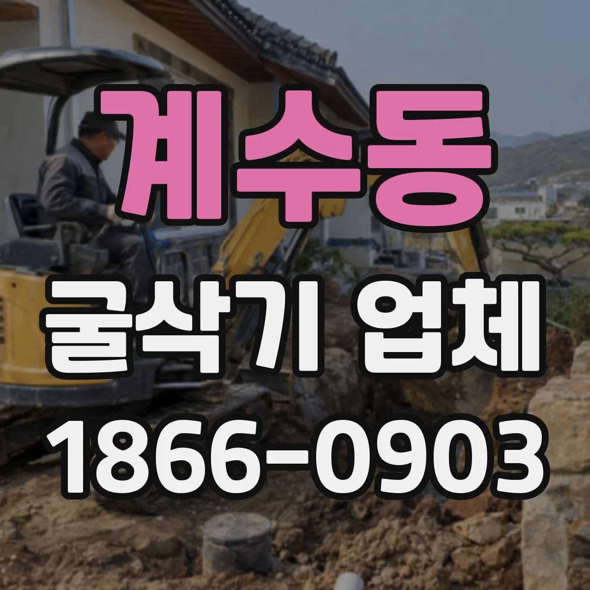 계수동 굴삭기 업체