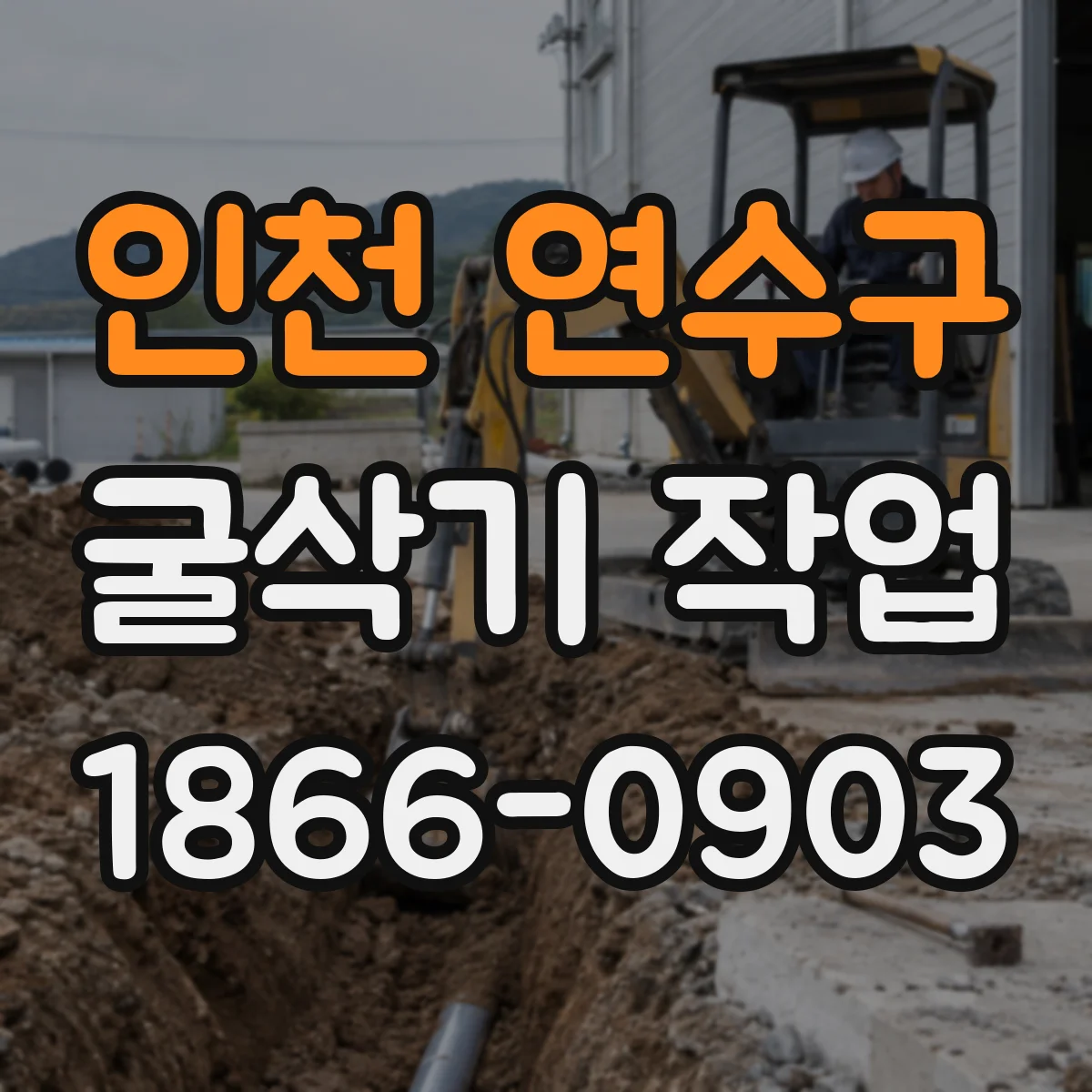 인천 연수구 굴삭기 작업