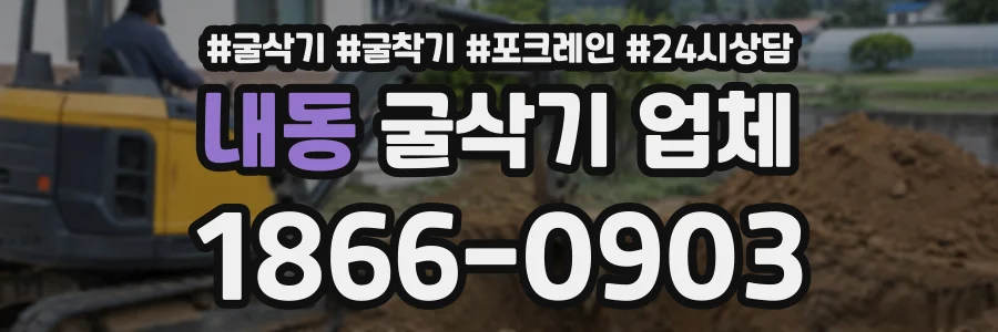 내동 굴삭기업체 상담 전화 1866-0903
