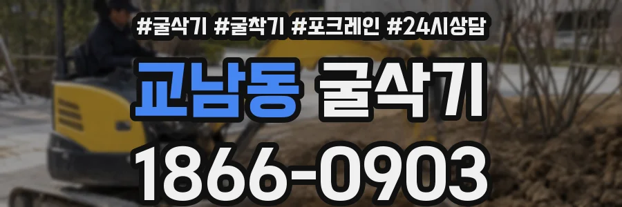 교남동 굴삭기