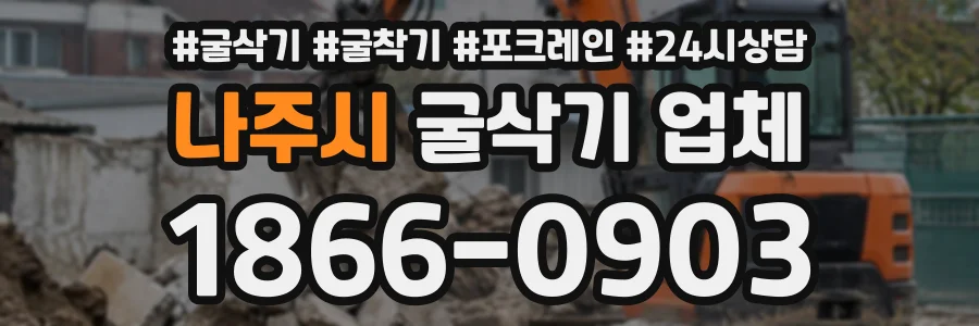 나주시 굴삭기업체 상담 전화 1866-0903
