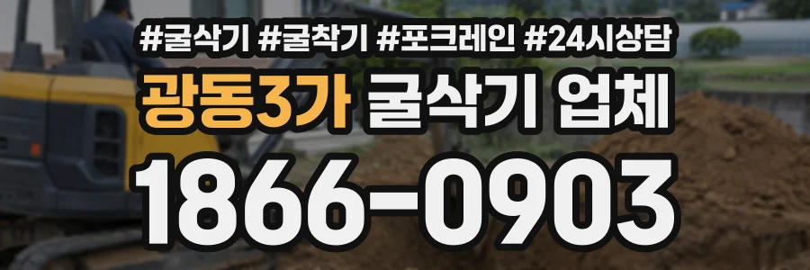 광동3가 굴삭기업체 상담 전화 1866-0903