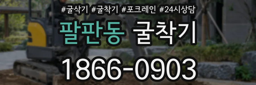 팔판동 굴착기