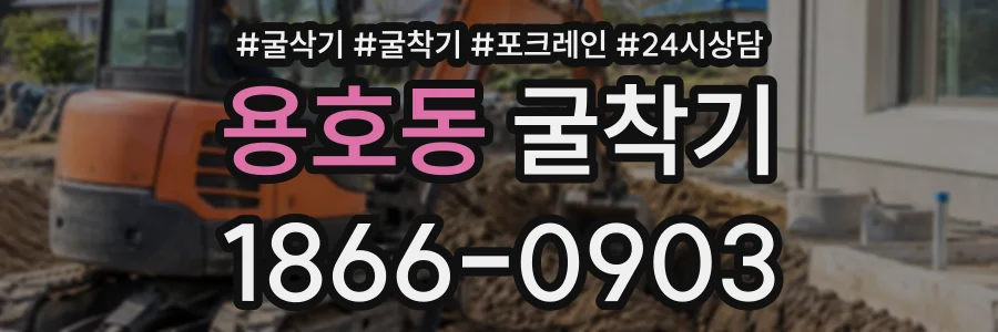 용호동 굴착기 상담 전화 1866-0903