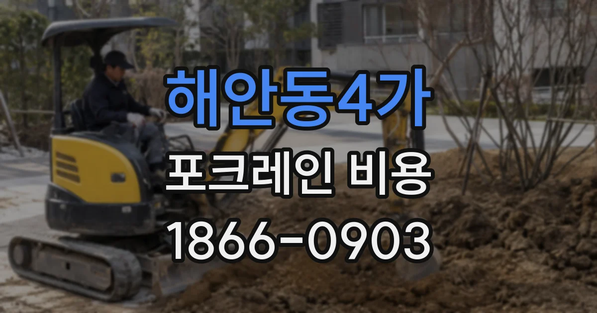 해안동4가 포크레인 비용