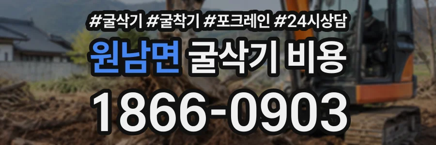 원남면 굴삭기비용 상담 전화 1866-0903