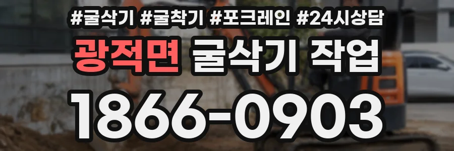 광적면 굴삭기 작업