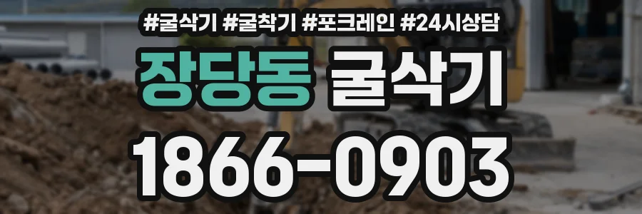 장당동 굴삭기