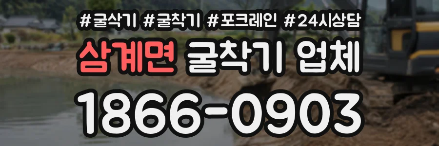 삼계면 굴착기업체 상담 전화 1866-0903