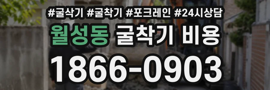 월성동 굴착기비용 상담 전화 1866-0903