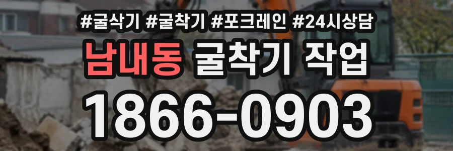 남내동 굴착기작업 상담 전화 1866-0903