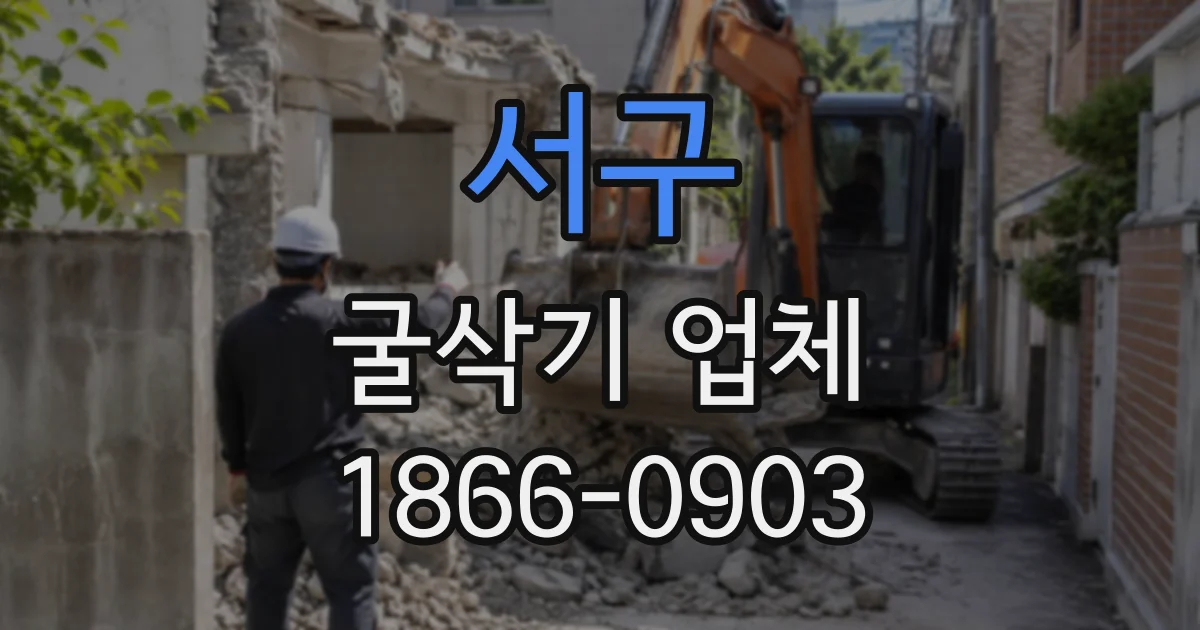 서구 굴삭기업체
