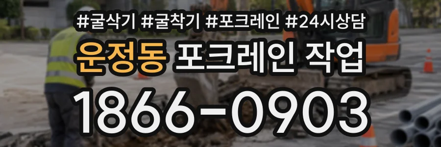운정동 포크레인작업 상담 전화 1866-0903